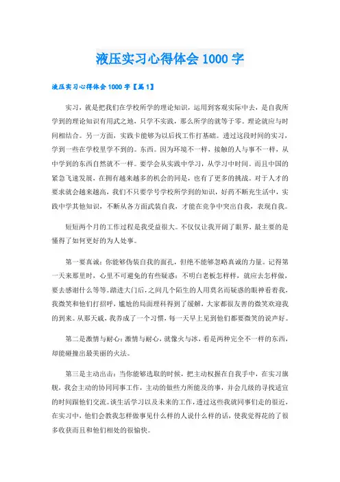 液压实习心得体会1000字