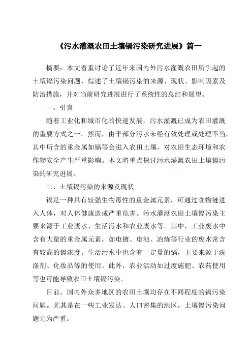 《2024年污水灌溉农田土壤镉污染研究进展》范文
