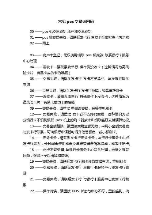 常见pos交易返回码