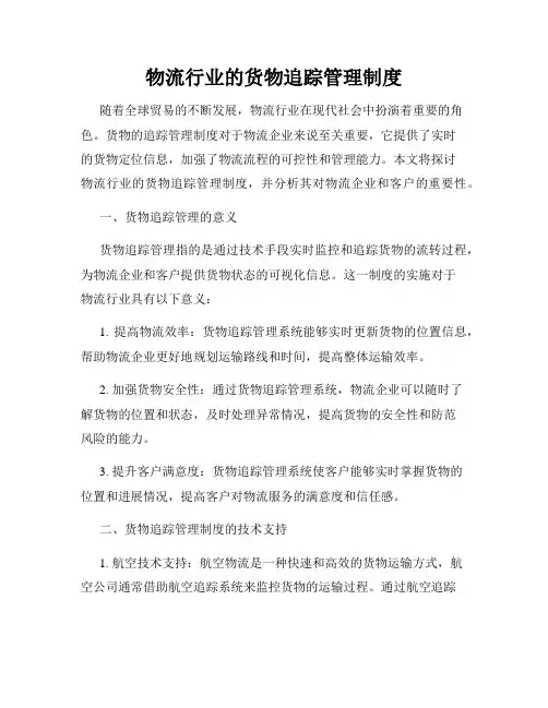 物流行业的货物追踪管理制度
