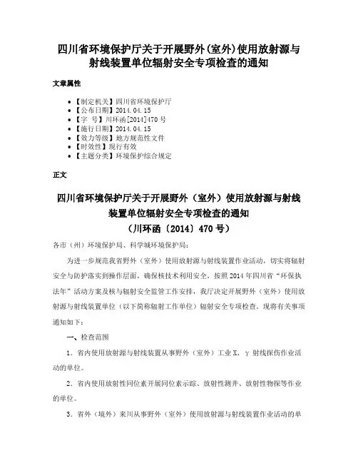 四川省环境保护厅关于开展野外(室外)使用放射源与射线装置单位辐射安全专项检查的通知