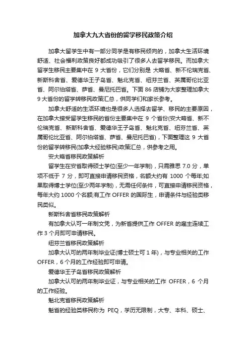 加拿大九大省份的留学移民政策介绍