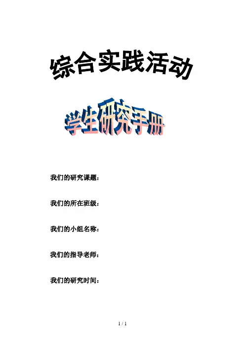 综合实践活动学生手册