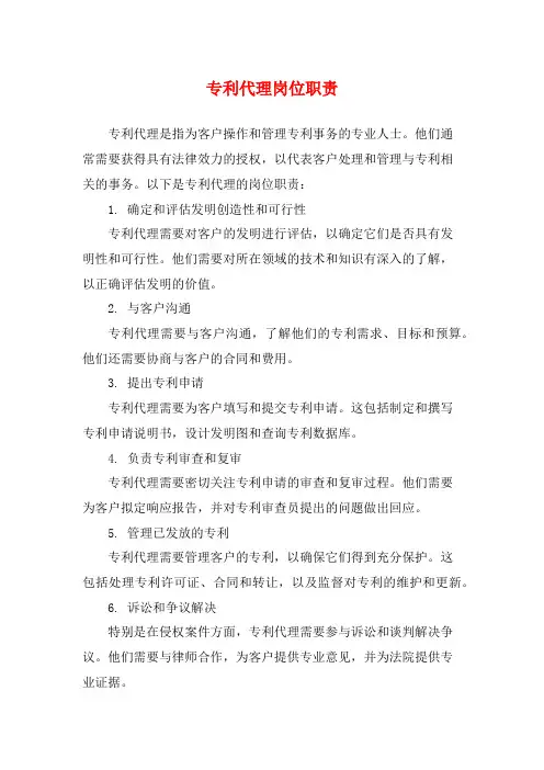 专利代理岗位职责