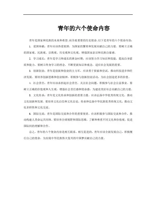 青年的六个使命内容