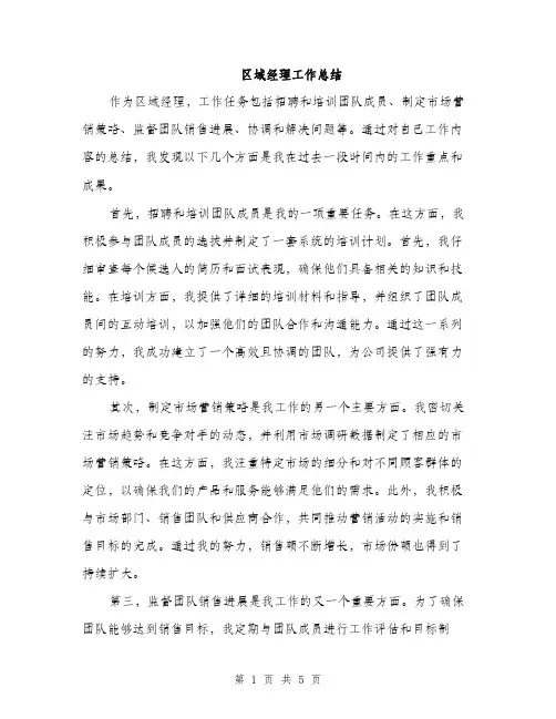 区域经理工作总结（2篇）