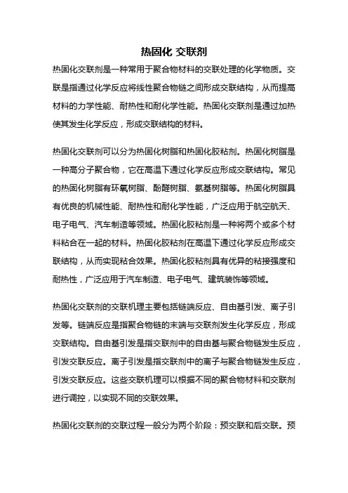 热固化 交联剂