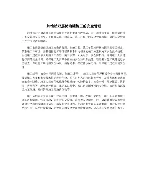 加油站双层储油罐施工的安全管理