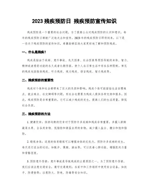 2023残疾预防日 残疾预防宣传知识
