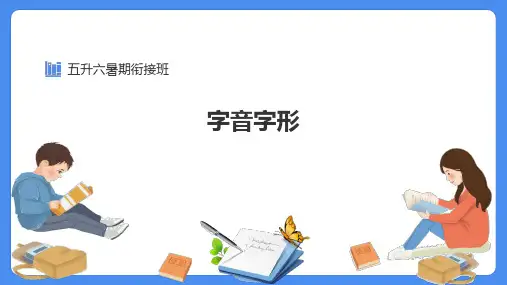 五升六语文课件 第2讲汉字的音形义  (共43张PPT)