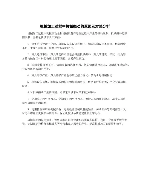 机械加工过程中机械振动的原因及对策分析