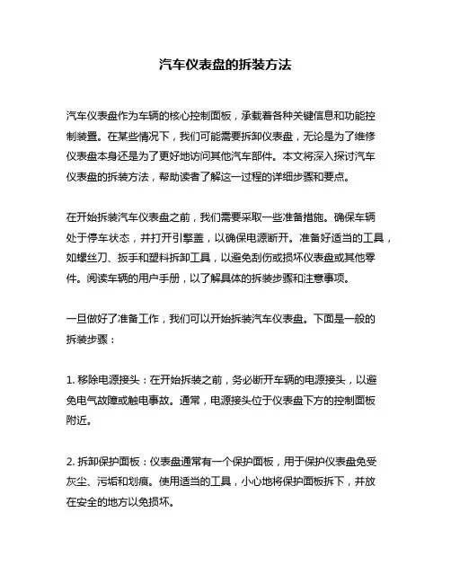 汽车仪表盘的拆装方法