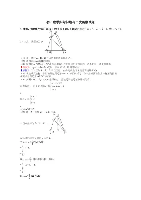 初三数学实际问题与二次函数试题
