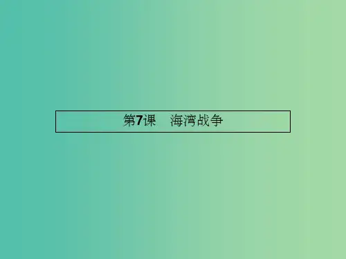 高中历史 5.7 海湾战争课件 新人教版选修3