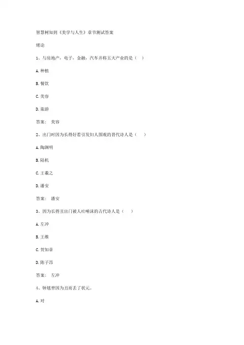 智慧树知到《美学与人生》章节测试答案