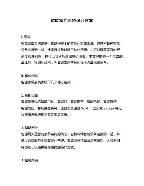 智能家居系统设计方案