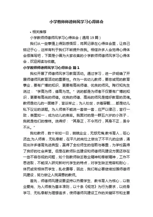 小学教师师德师风学习心得体会