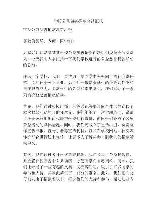 学校公益慈善捐款总结汇报