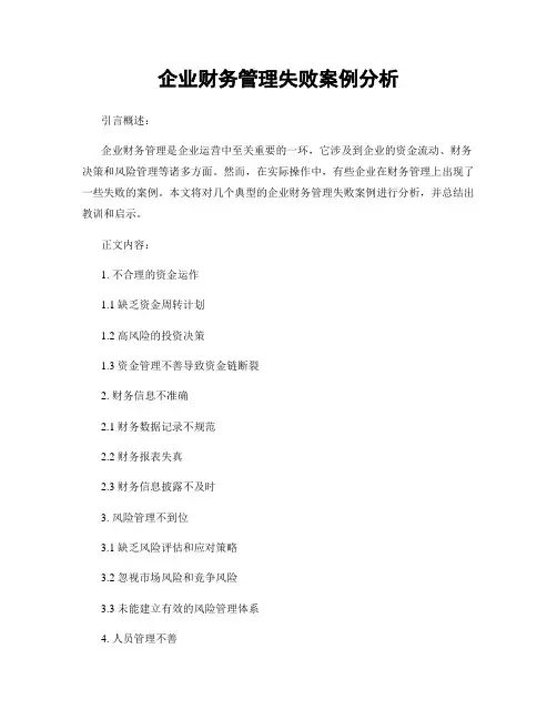 企业财务管理失败案例分析