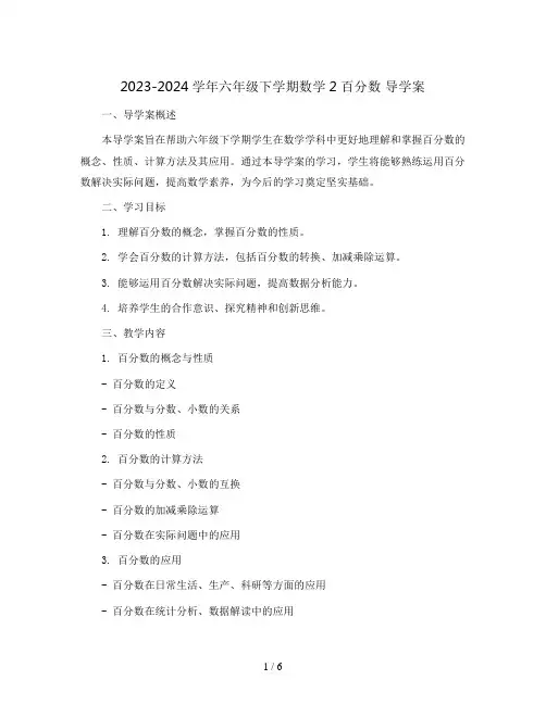 2023-2024学年六年级下学期数学2 百分数 导学案
