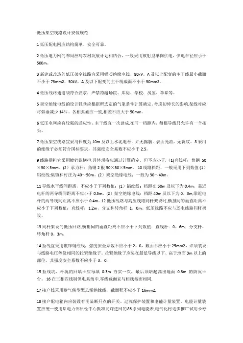低压架空线路设计安装规范