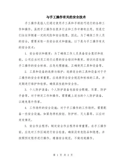 与手工操作有关的安全技术