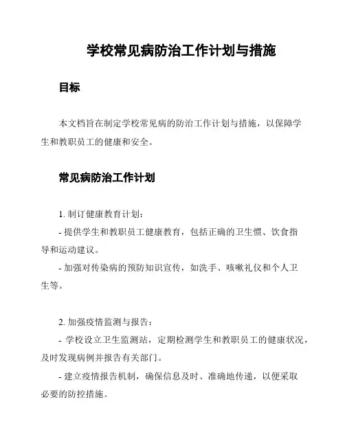 学校常见病防治工作计划与措施