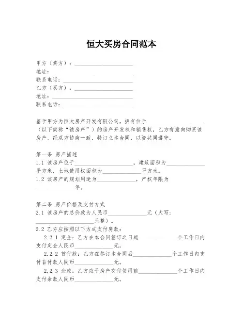 恒大买房合同范本