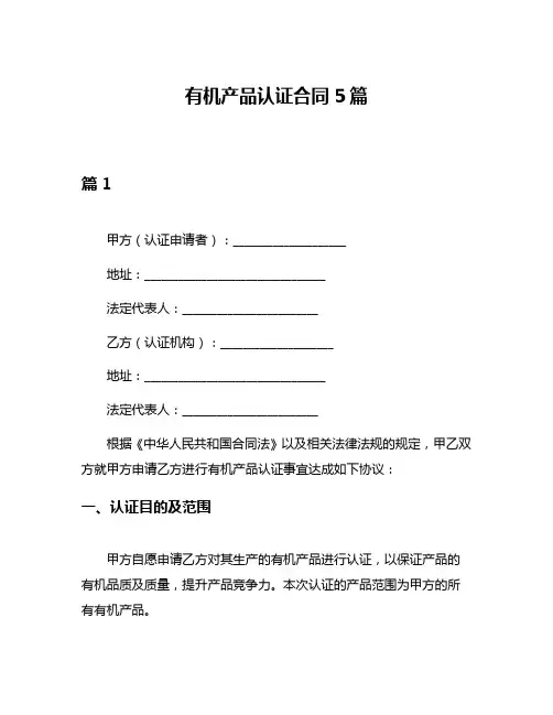 有机产品认证合同5篇