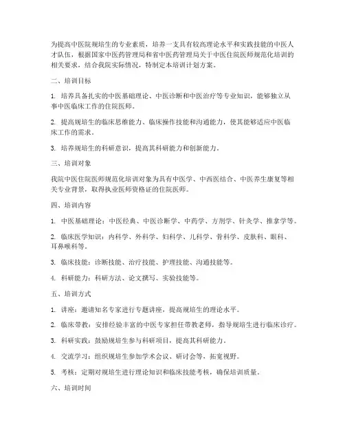 中医院规培生培训计划方案