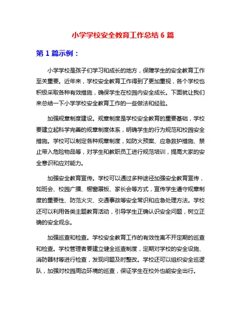 小学学校安全教育工作总结6篇