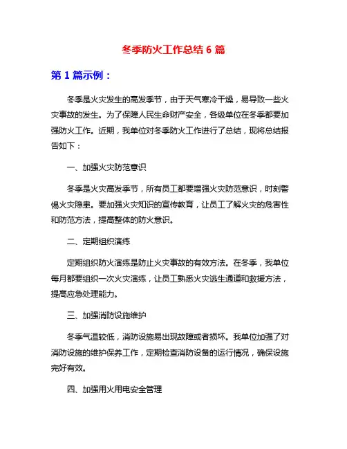 冬季防火工作总结6篇