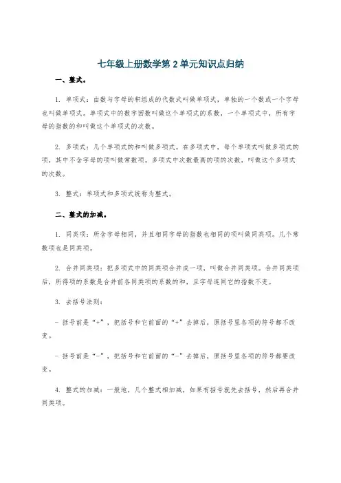 七年级上册数学第2单元知识点归纳