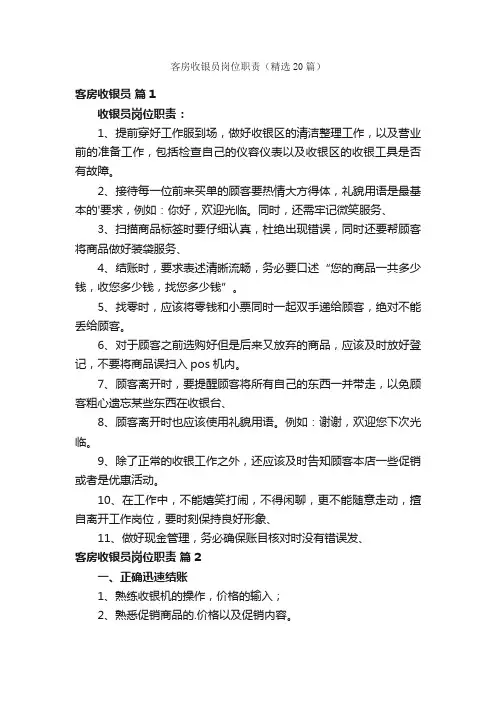客房收银员岗位职责（精选20篇）