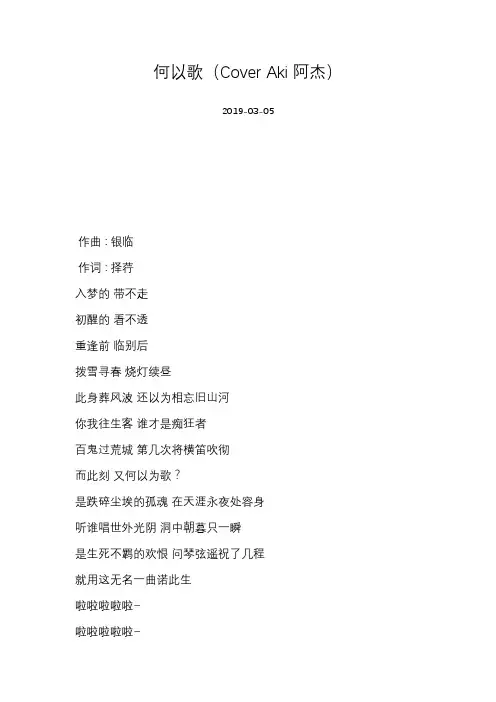 [KBShinya][何以歌(Cover Aki阿杰)]歌词