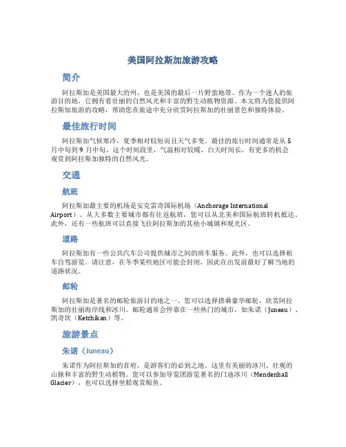 美国阿拉斯加旅游攻略