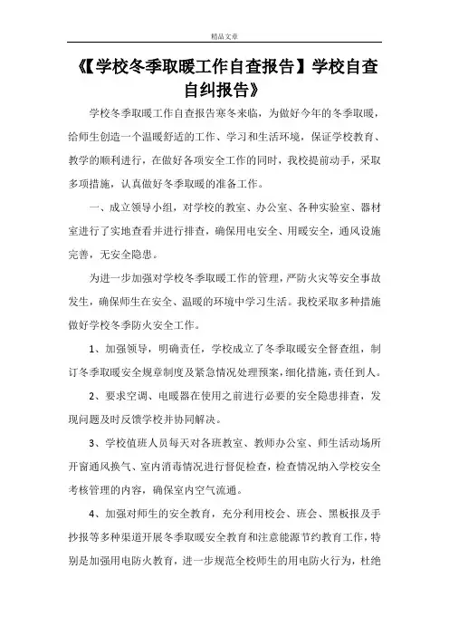 《【学校冬季取暖工作自查报告】学校自查自纠报告》