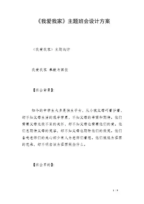 《我爱我家》主题班会设计方案