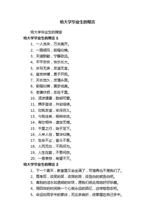 给大学毕业生的赠言
