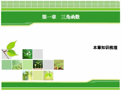 (北师大必修4)课件：本章知识梳理1  