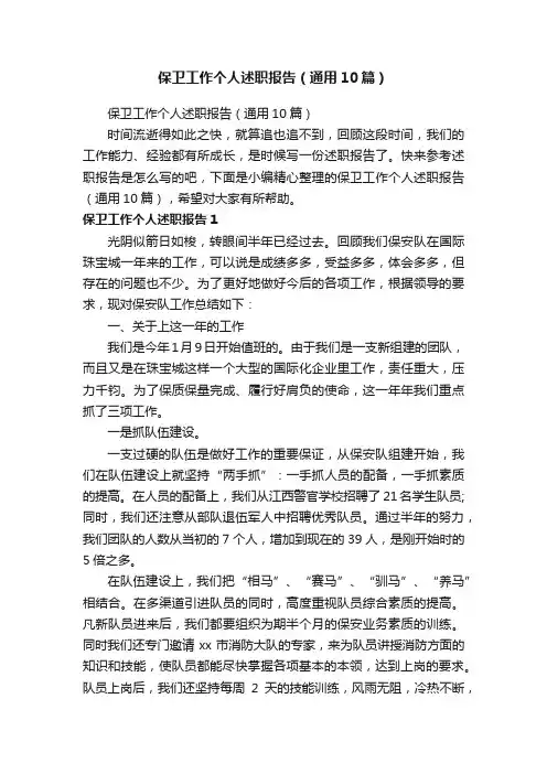 保卫工作个人述职报告（通用10篇）