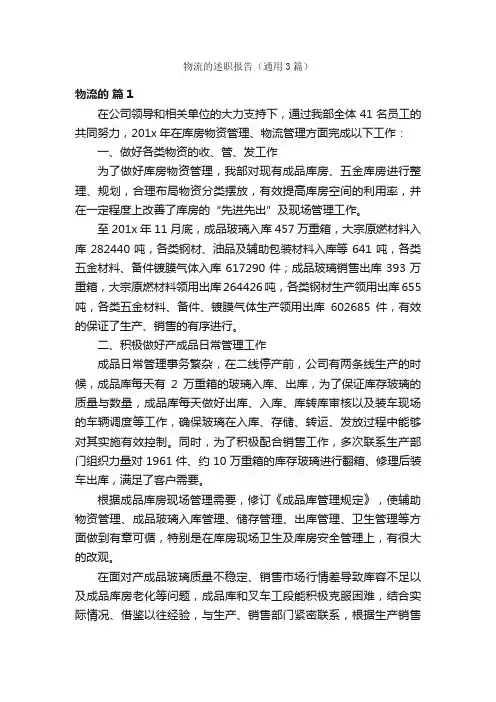 物流的述职报告（通用3篇）