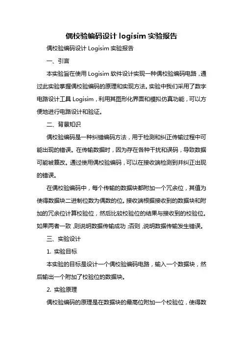 偶校验编码设计logisim实验报告