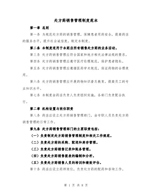 处方药销售管理制度范本（三篇）