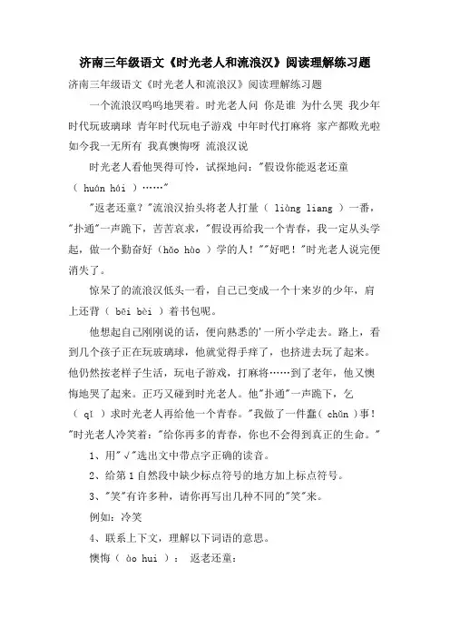 济南三年级语文《时光老人和流浪汉》阅读理解练习题