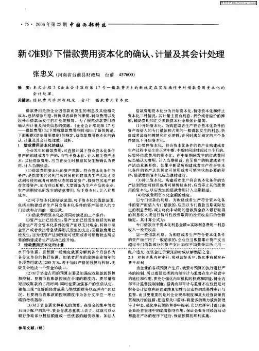 新《准则》下借款费用资本化的确认、计量及其会计处理