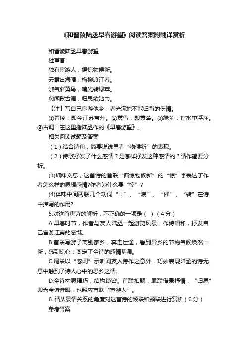 《和晋陵陆丞早春游望》阅读答案附翻译赏析