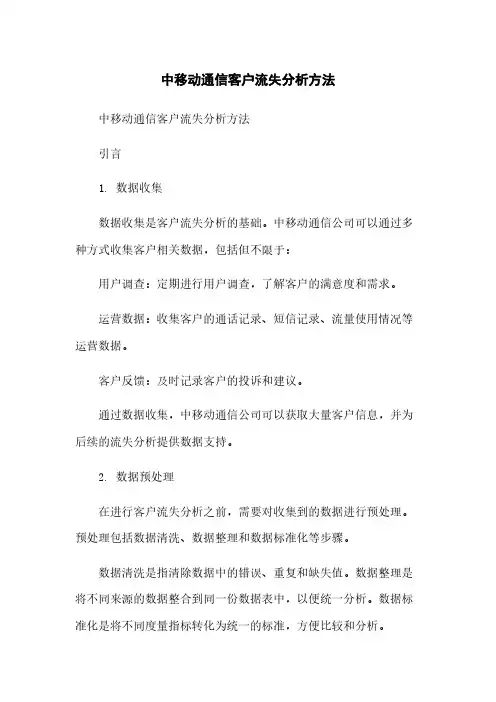 中移动通信客户流失分析方法