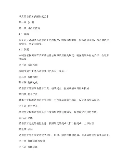 酒店销售员工薪酬制度范本