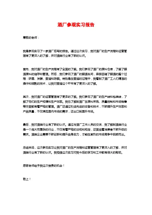 酒厂参观实习报告